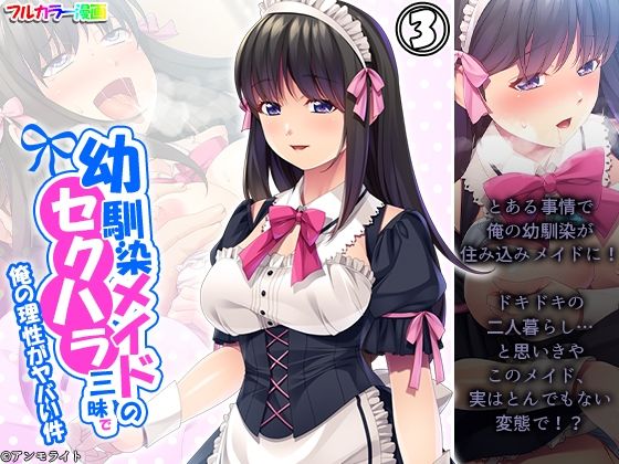 幼馴染メイドのセクハラ三昧で俺の理性がヤバい件 3巻