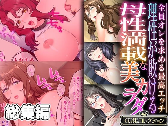 理性が敗ける母性満載な美カラダ 〜全員オレを求める最高エッチ〜【CG集コレクション】