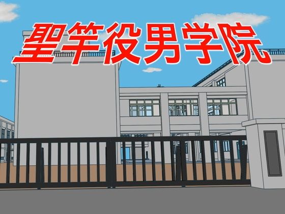 聖竿役男学院_0