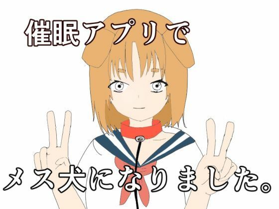 催●アプリでメス犬になりました_0