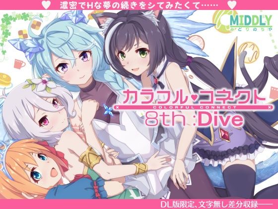 カラフルコネクト8th:Dive