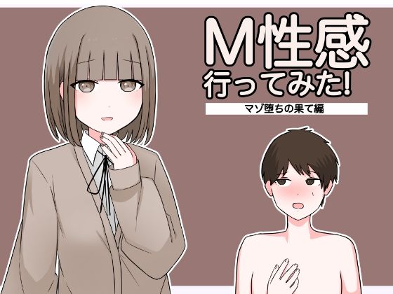 M性感行ってみた！【マゾ堕ちの果て編】