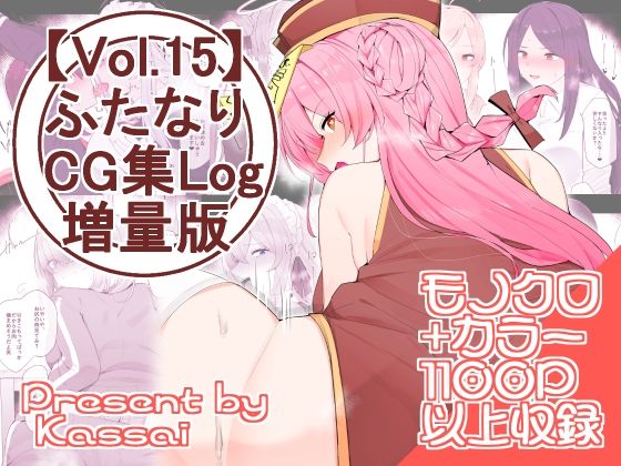 【vol.15】ふたなりCG集Log増量版