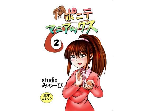 ポニテマニアックス 第2巻_0