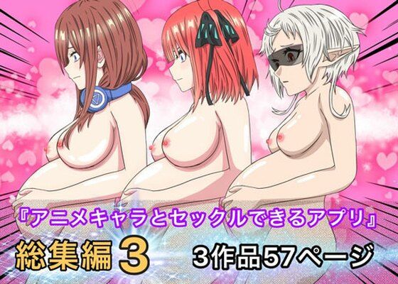 アニメキャラとセックルできるアプリ総集編3【7・8・10収録】