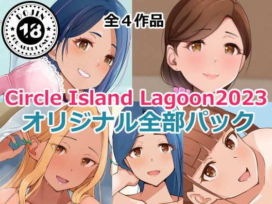 Circle Island Lagoon2023オリジナル全部パック