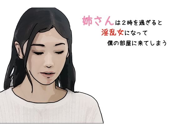 姉さんは2時を過ぎると淫乱女になって僕の部屋にきてしまう 第1話