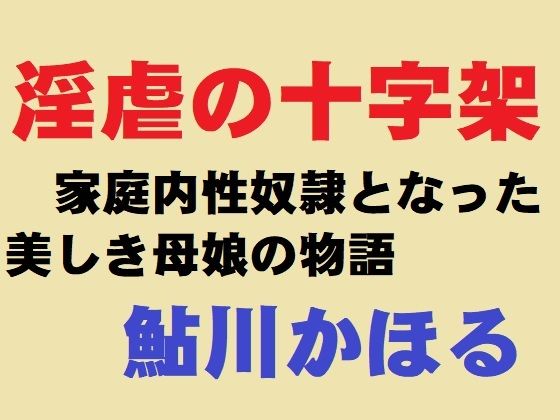 淫虐の十字架_0