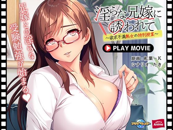 淫らな兄嫁に誘われて〜欲求不満熟女の特別授業〜 PLAY MOVIE_0