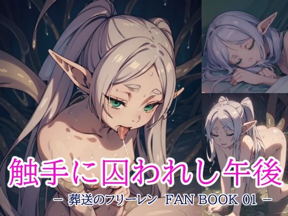 葬送のフリーレン FAN BOOK 01 触手に囚われし午後_0