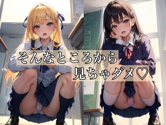 そんなところから見ちゃダメ 〜卑猥なパンチラ少女〜_0