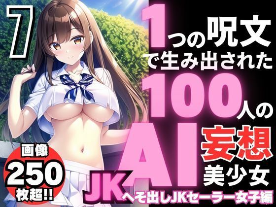 1つの呪文で生み出された100人のAI妄想美少女-7【へそ出しJKセーラー女子編】_0