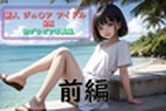 【無料】（前編）新人ジュ〇ア アイドルMEI 初グラビア写真集_0