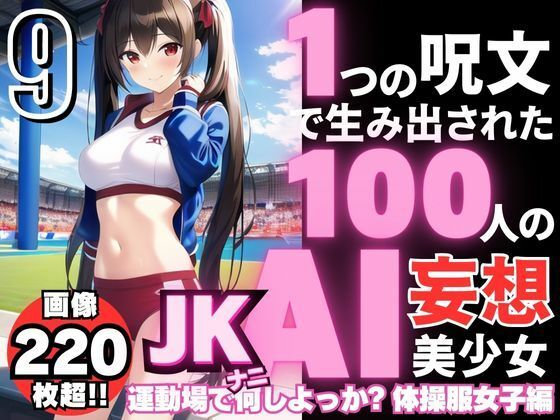 1つの呪文で生み出された100人のAI妄想美少女-9【運動場で何（ナニ）する？ 体操服女子編】