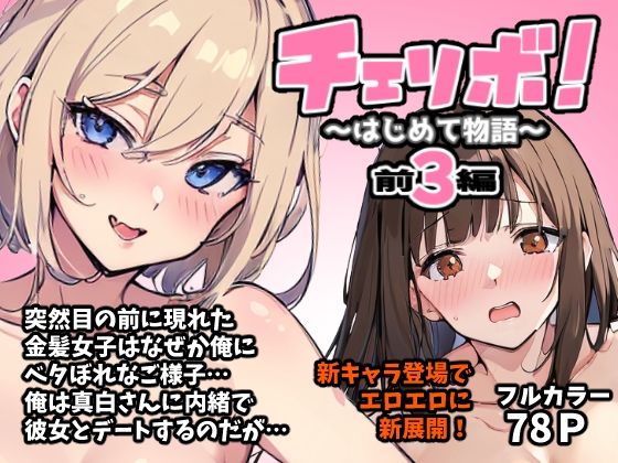 チェリボ！〜はじめて物語〜3前編_0