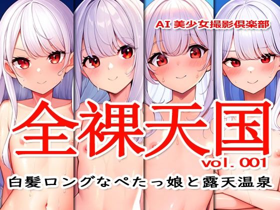 全裸天国 vol.001 -白髪ロングなぺたっ娘と露天温泉-_0