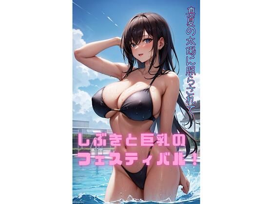 真夏の太陽に照らされて、しぶきと巨乳のフェスティバル:イラスト写真集_0