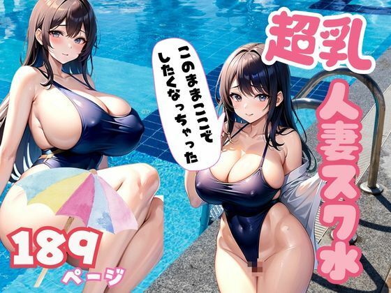 超乳！スク水人妻 人妻のスク水のエロさが満載