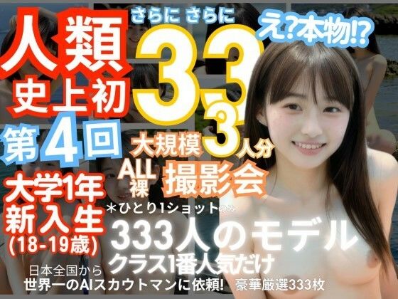 「人類史上初！前代未聞の333人！大学1年新入生18歳と19歳！ 第4弾「クラスで1番の女の子の裸だけが拝める」Xデー到来！！」_0