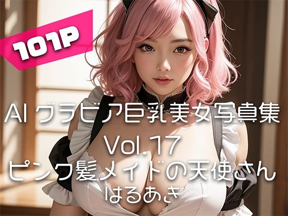 【AIグラビア巨乳美女写真集】Vol.17ピンク髪メイドの天使さん