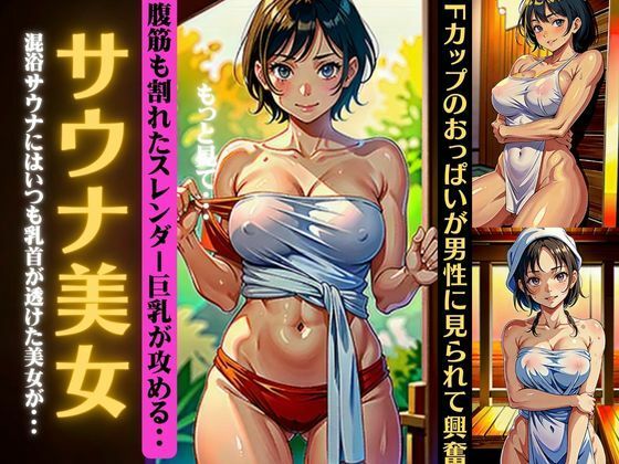 サウナ美女特集！混浴サウナにはいつもFカップの乳首が透けてるスペシャル_0