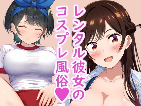 レンタル彼女のコスプレ風俗 〜いっぱい中に出して〜_0