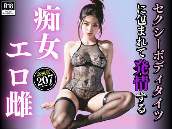 セクシーボディタイツに包まれて発情する痴女エロ雌_0