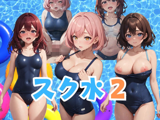 スク水2 乙女たちの裏の素顔_0