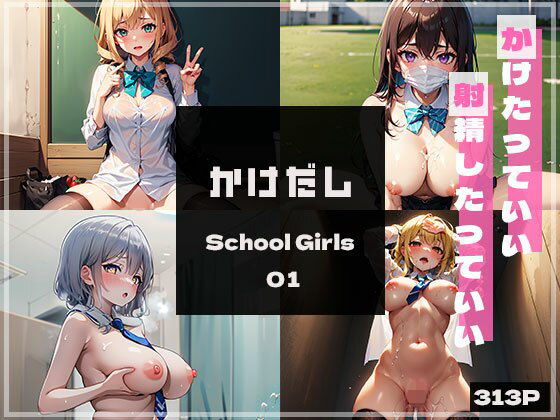 かけだしSchoolGirls01_0