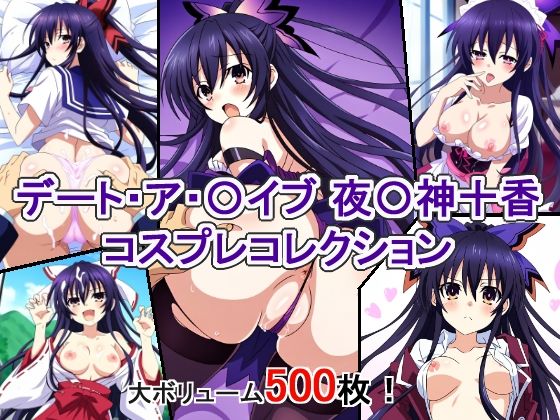 デート・ア・〇イブ 夜〇神十香 コスプレコレクション_0