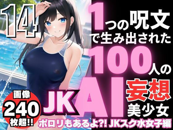 1つの呪文で生み出された100人のAI妄想美少女-14【ポロリもあるよ？！ JKスク水女子撮影会編】_0