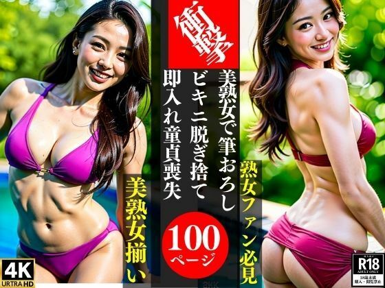 衝撃美熟女で筆おろしビキニ脱ぎ捨て即入れ童貞喪失_0