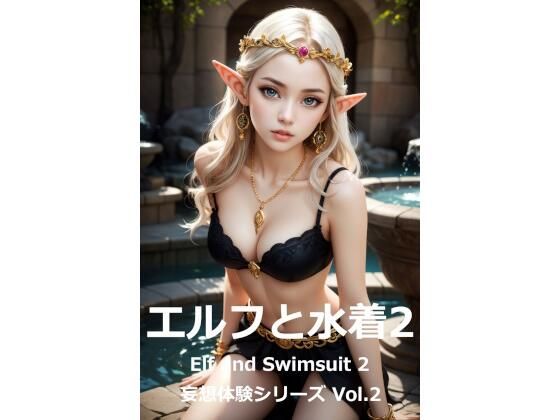 妄想体験シリーズ Vol.2 「エルフと水着2」 Elf and Swimsuit 2_0