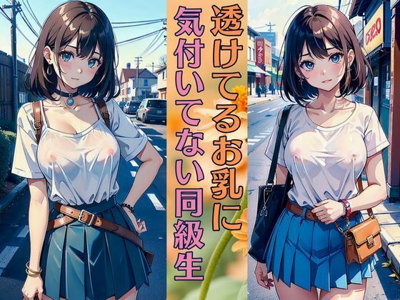 透けているお乳に気づいていない同級生 清純派巨乳美女は今日も可愛い