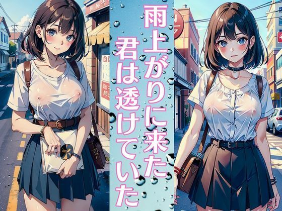 雨上がりに来た君は透けていた 巨乳美人は僕の幼馴染_0