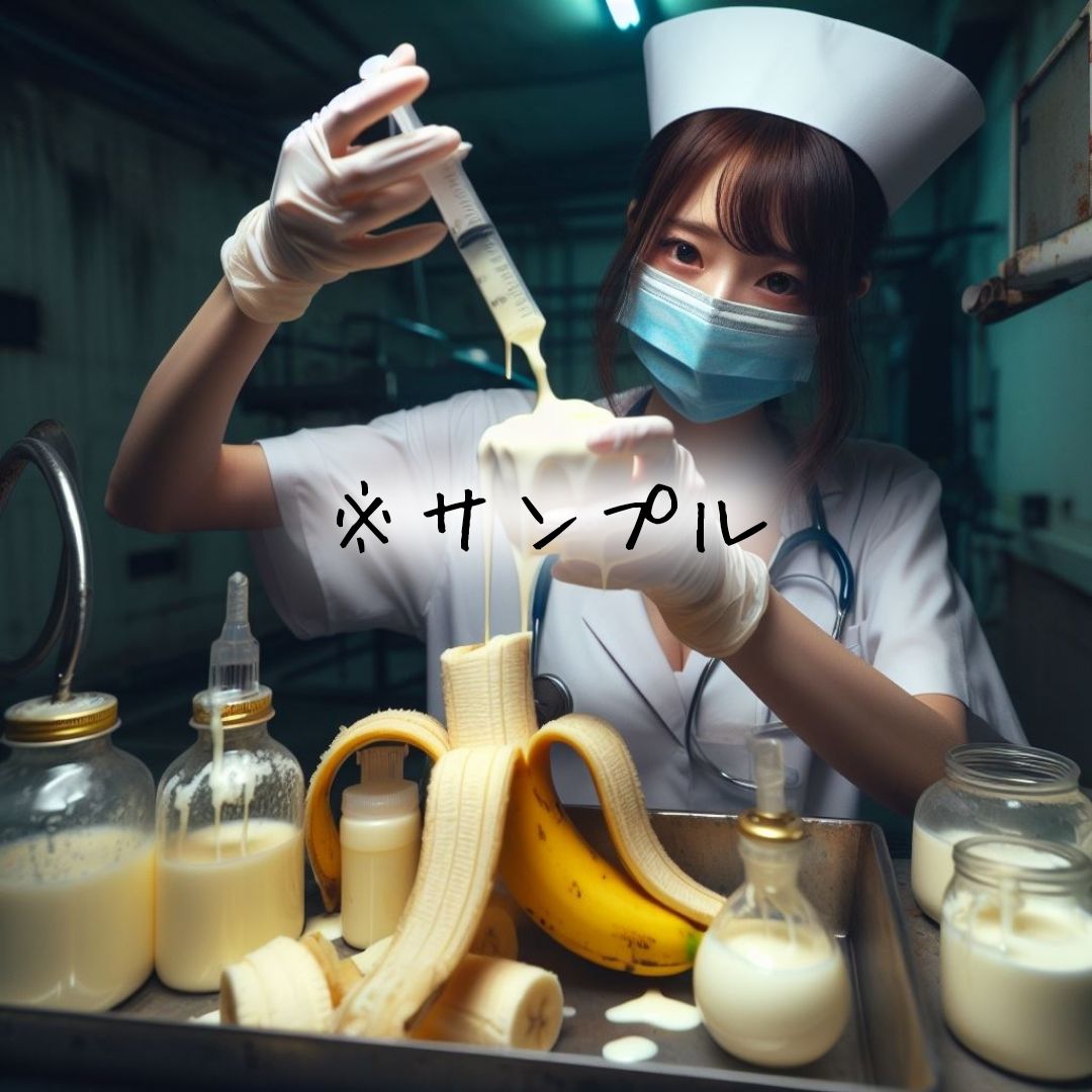 童貞バナナ☆手術室〜第2病棟〜_4