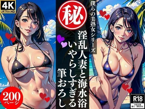 淫乱人妻と海水浴いやらしすぎる筆おろし_0