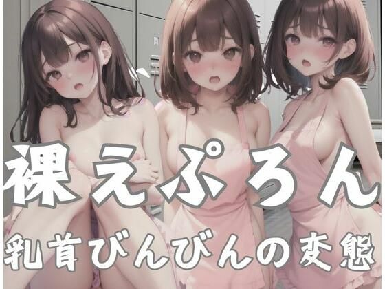 裸えぷろん｜乳首びんびんの変態_0