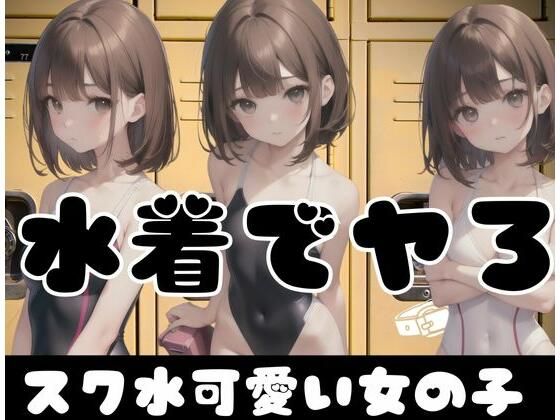 水着でやろ？スク水が激可愛い女の子