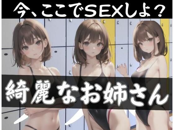 今、ここでSEXしよ？更衣室で綺麗なお姉さんと….