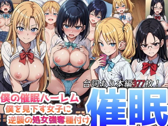 僕の催●ハーレム 〜僕を見下す女子に逆襲の処女強奪種付け●眠！〜_0