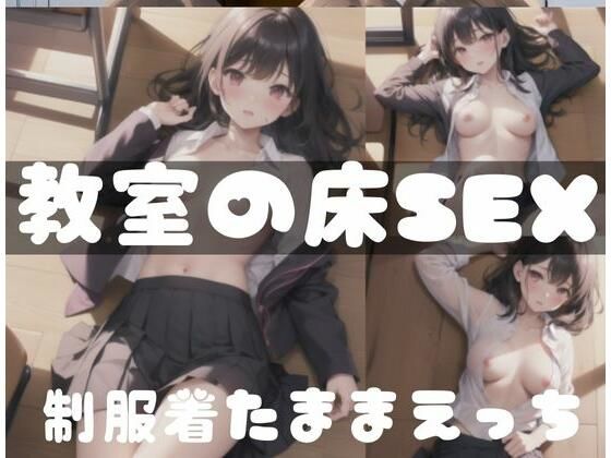 制服を着たままえっち｜教室での床でSEX_0