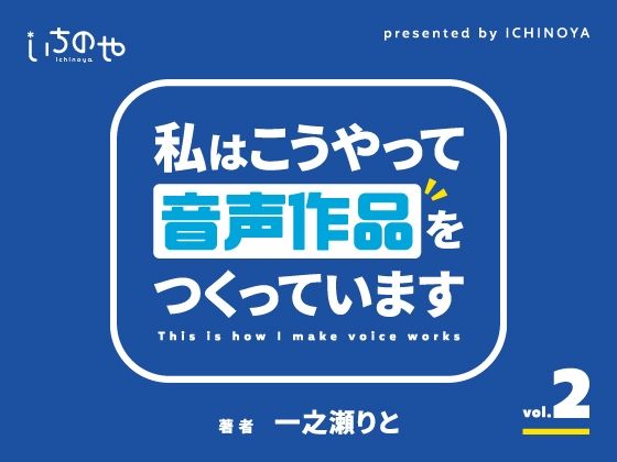 私はこうやって音声作品をつくっています vol.2