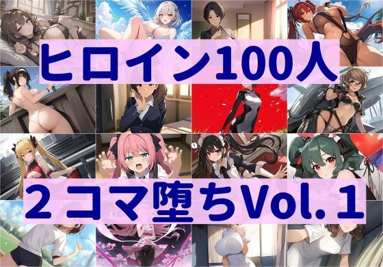 ヒロイン100人2コマ堕ち Vol.1_0