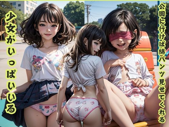 公園に行けば綿パンツ見せてくれる少女がいっぱいいる_0