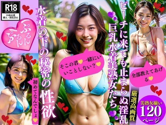 ビーチに来ても止まらぬ淫乱巨乳水着美熟女たち水着の下の秘密の性欲_0