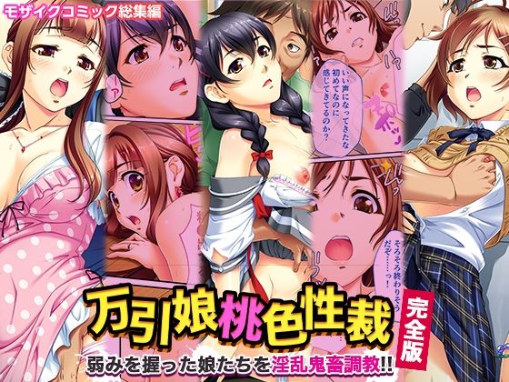 万引娘桃色性裁 完全版 〜弱みを握った娘たちを淫乱鬼畜調教！！〜 モザイクコミック総集編_0