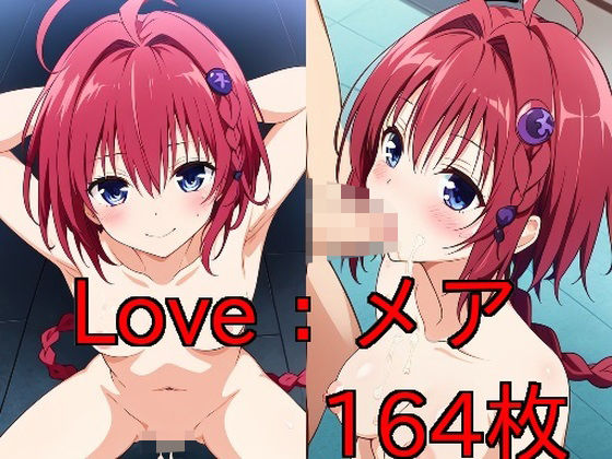 Love:メア_0