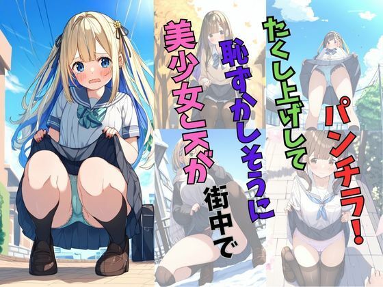 美少女JKが街中で恥ずかしそうにたくし上げしてパンチラ！