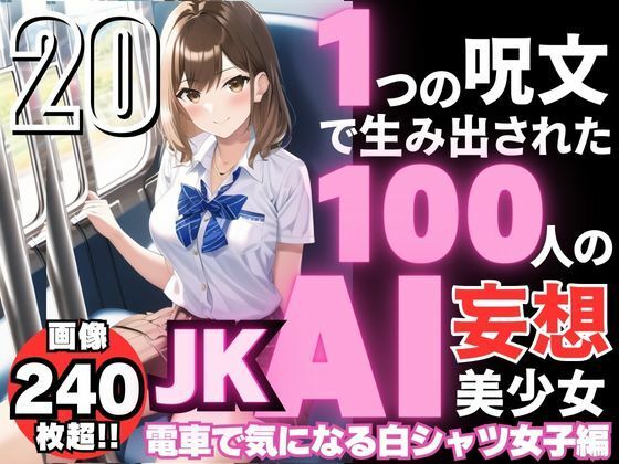 1つの呪文で生み出された100人のAI妄想美少女-20【電車で気になるJK白シャツ女子編】_0